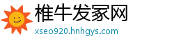 椎牛发冢网